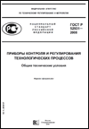 ГОСТ Р 52931-2008 ПРИБОРЫ КОНТРОЛЯ И РЕГУЛИРОВАНИЯ ТЕХНОЛОГИЧЕСКИХ ПРОЦЕССОВ