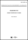 ГОСТ 12997-84 Изделия ГСП. Общие технические условия