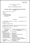 ГОСТ 14254-96 СТЕПЕНИ ЗАЩИТЫ, ОБЕСПЕЧИВАЕМЫЕ ОБОЛОЧКАМИ (КОД IP)