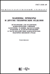 ГОСТ 15150-69 МАШИНЫ, ПРИБОРЫ И ДРУГИЕ ТЕХНИЧЕСКИЕ ИЗДЕЛИЯ