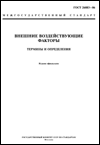 ГОСТ 26883-86 Внешние воздействующие факторы. Термины и определения