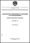 ГОСТ 8291-83 Манометры избыточного давления грузопоршневые. Общие технические требования